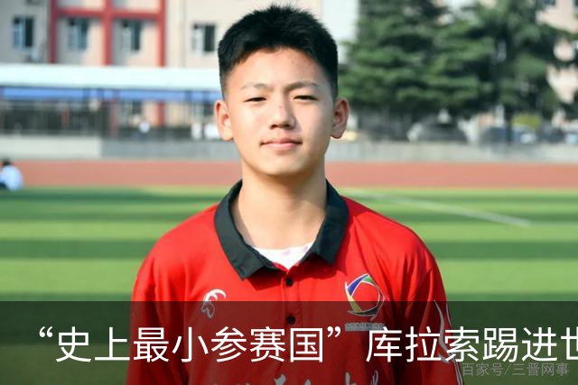 “史上最小参赛国”库拉索踢进世界杯首球！中国老板娘在当地请球迷吃烧烤，进球时刻街头轰动
