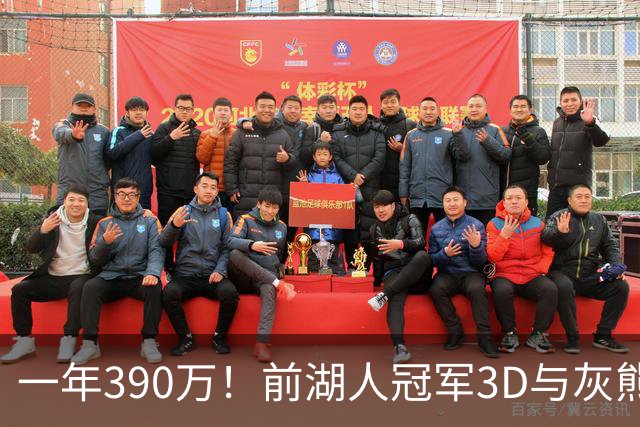 一年390万！前湖人冠军3D与灰熊完成买断 将与詹姆斯在76人重聚？