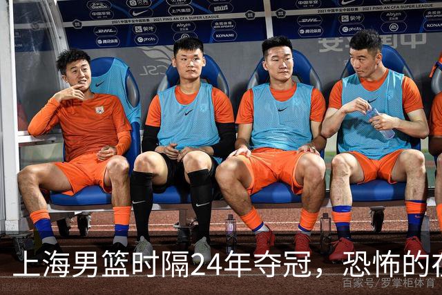 上海男篮时隔24年夺冠，恐怖的在后面？