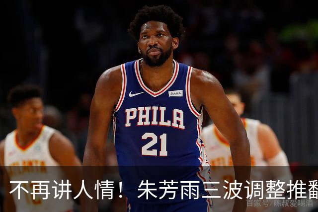 不再讲人情！朱芳雨三波调整推翻广东旧模式，三笔操作落地，球迷：早就该这么做