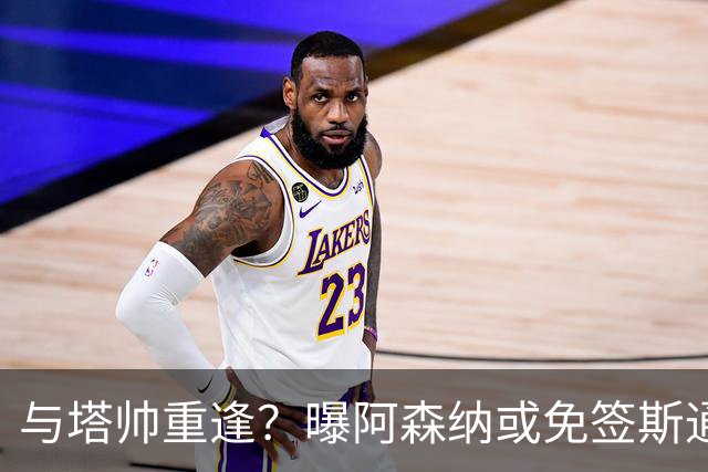 与塔帅重逢？曝阿森纳或免签斯通斯 顶替伤缺的萨利巴