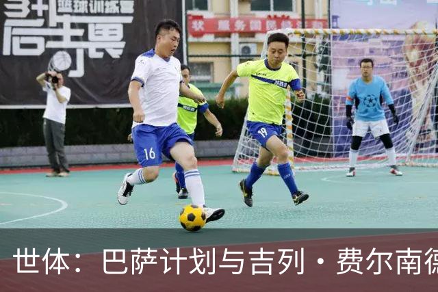 世体：巴萨计划与吉列·费尔南德斯续约，让他参加一线队季前备战