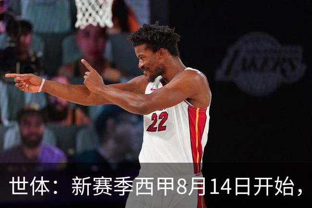 世体：新赛季西甲8月14日开始，受世界杯影响俱乐部延迟开赛