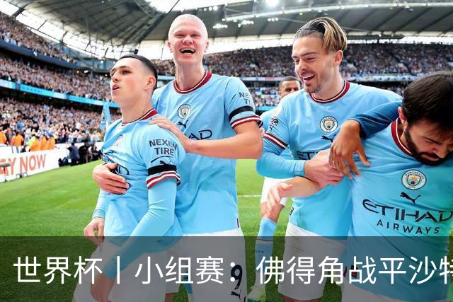 世界杯丨小组赛：佛得角战平沙特 小组第二晋级