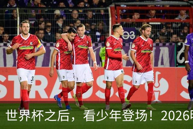 世界杯之后，看少年登场！2026明日之星冠军杯火热售票中