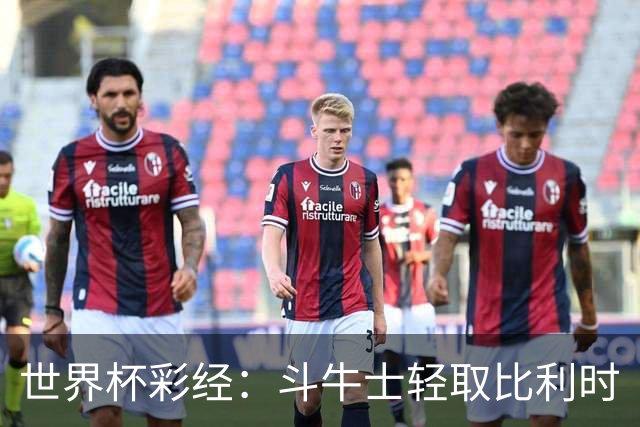 世界杯彩经：斗牛士轻取比利时