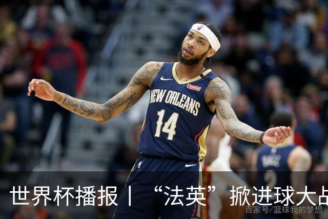 世界杯播报丨“法英”掀进球大战 “西阿”巅峰对决将打响--文旅·体育--人民网