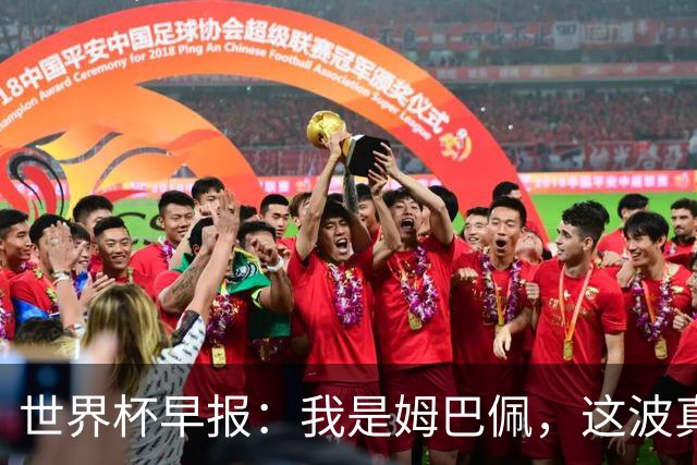 世界杯早报：我是姆巴佩，这波真得睡了