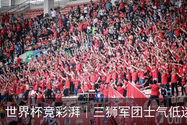 世界杯竞彩湃｜三狮军团士气低迷，德尚收官战力争赢球