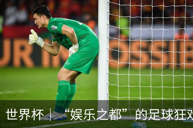 世界杯｜“娱乐之都”的足球狂欢