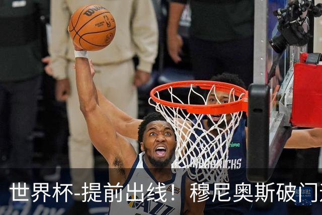 世界杯-提前出线！穆尼奥斯破门迪亚斯2球被吹 哥伦比亚1-0民主刚果