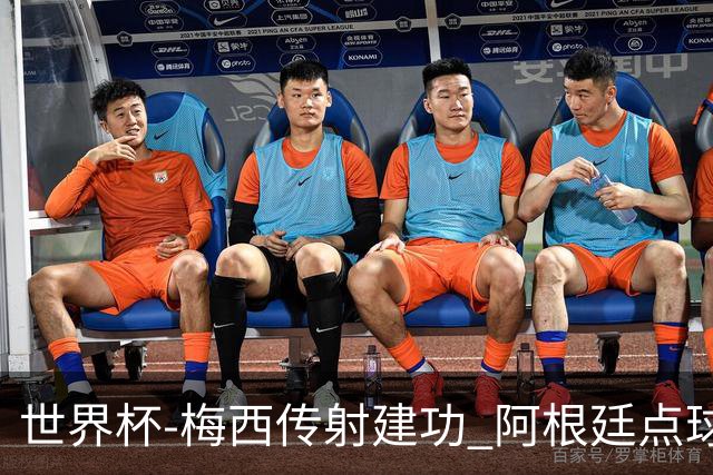 世界杯-梅西传射建功 阿根廷点球大战淘汰荷兰