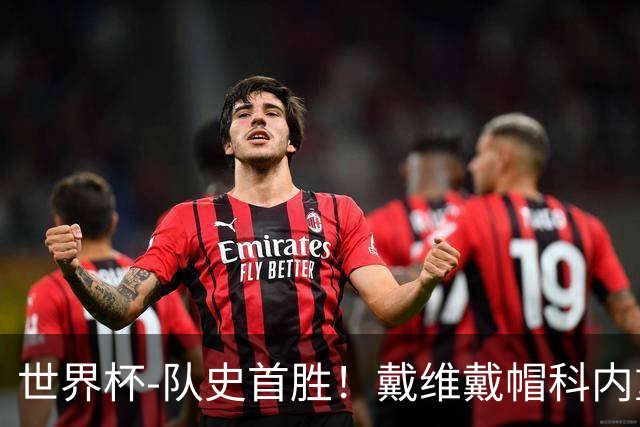 世界杯-队史首胜！戴维戴帽科内重伤 加拿大6-0九人卡塔尔