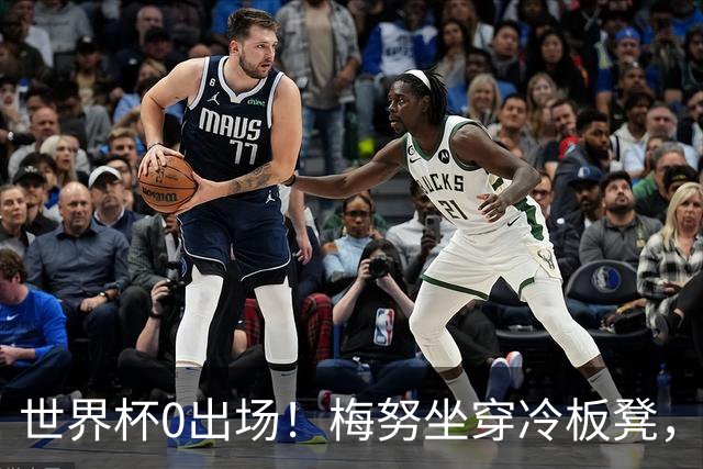 世界杯0出场！梅努坐穿冷板凳，曼联却成最大赢家