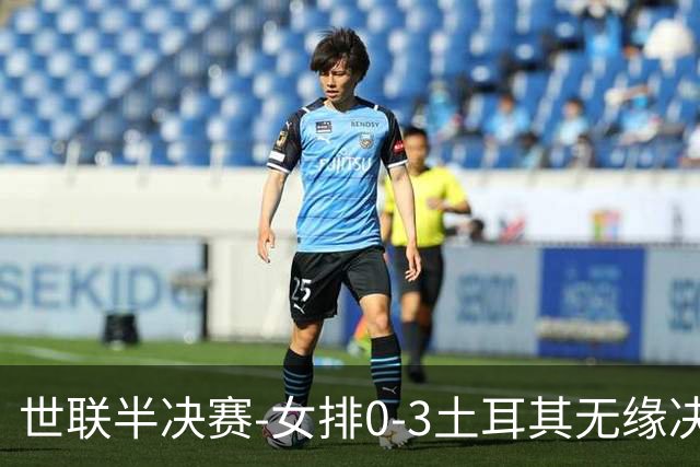 世联半决赛-女排0-3土耳其无缘决赛 庄宇珊15分天津外援冠全场