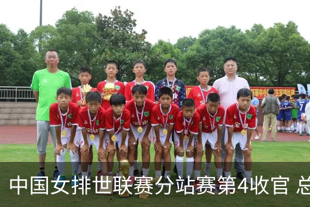 中国女排世联赛分站赛第4收官 总决赛与日本争4强