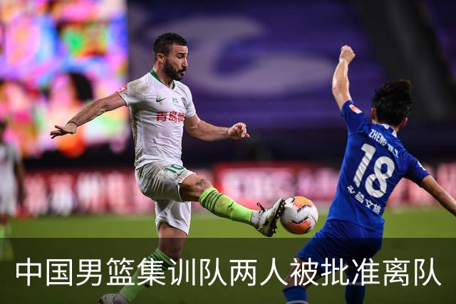 中国男篮集训队两人被批准离队