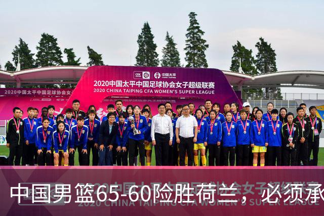 中国男篮65-60险胜荷兰，必须承认6个事实，高诗岩13分彻底打疯了
