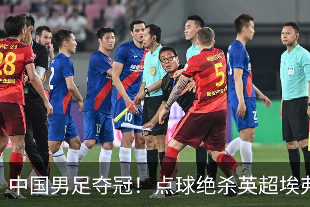 中国男足夺冠！点球绝杀英超埃弗顿，7战7胜！比亚迪立大功