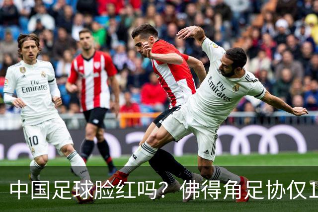中国足球脸红吗？佛得角足协仅10人，世界杯参赛还找FIFA借差旅费