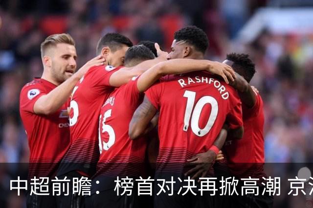中超前瞻：榜首对决再掀高潮 京沪大战难分胜负