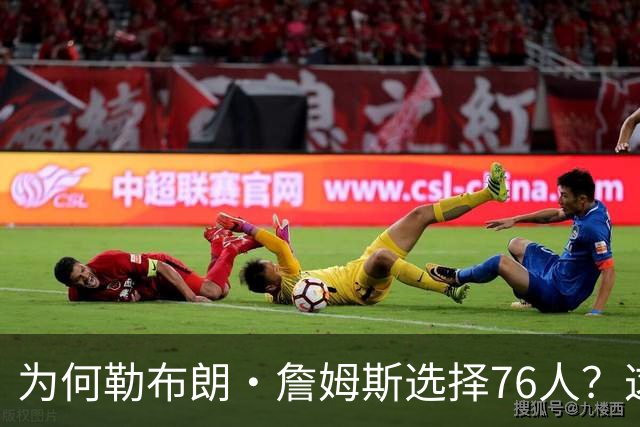 为何勒布朗·詹姆斯选择76人？这是一条更艰难却更有意义的路