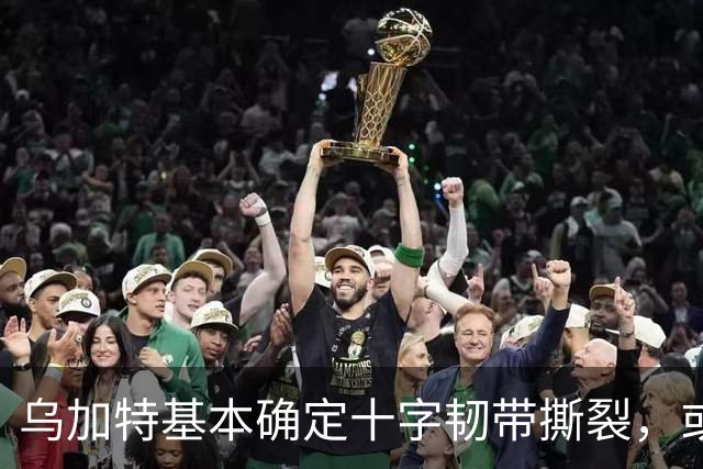 乌加特基本确定十字韧带撕裂，或迫使曼联买人！若伤缺一年可获赔500万