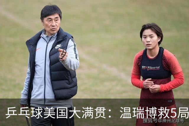 乒乓球美国大满贯：温瑞博救5局点晋级 张本智和轻取华裔老将