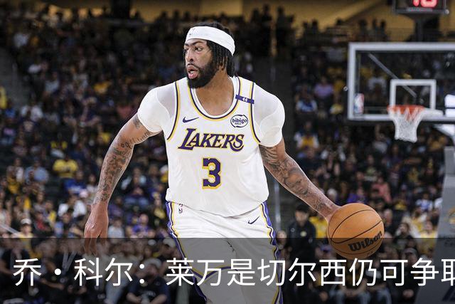 乔·科尔：莱万是切尔西仍可争取的球员，B席是最理想的人选