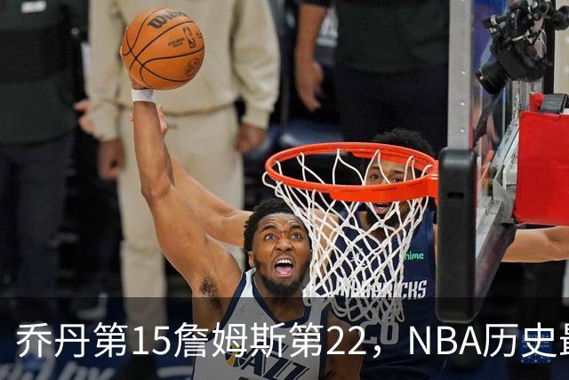 乔丹第15詹姆斯第22，NBA历史最佳防守球员揭晓，第一毫无悬念