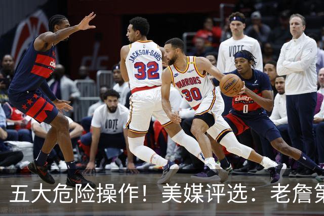 五大危险操作！美媒评选：老詹第一！湖凯上榜！谁最失败？