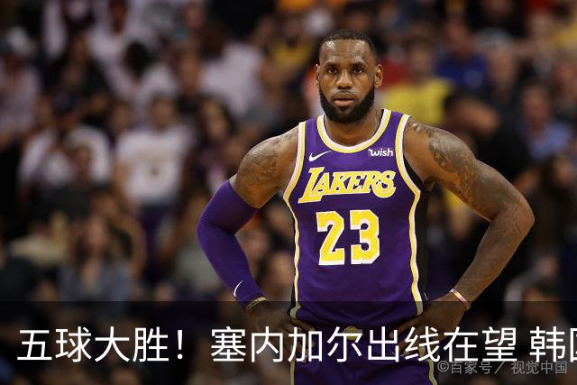 五球大胜！塞内加尔出线在望 韩国晋级仅剩理论希望