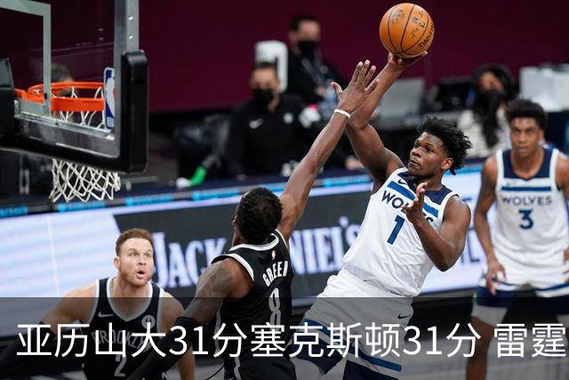 亚历山大31分塞克斯顿31分 雷霆终结爵士6连胜