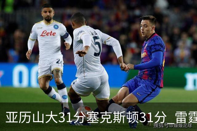 亚历山大31分塞克斯顿31分 雷霆终结爵士6连胜