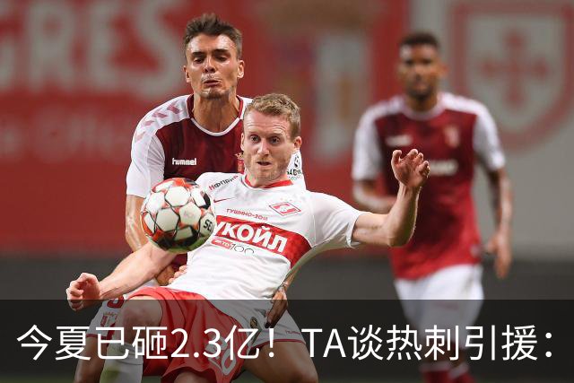 今夏已砸2.3亿！TA谈热刺引援：告别节俭时代，豪掷千金为出成绩