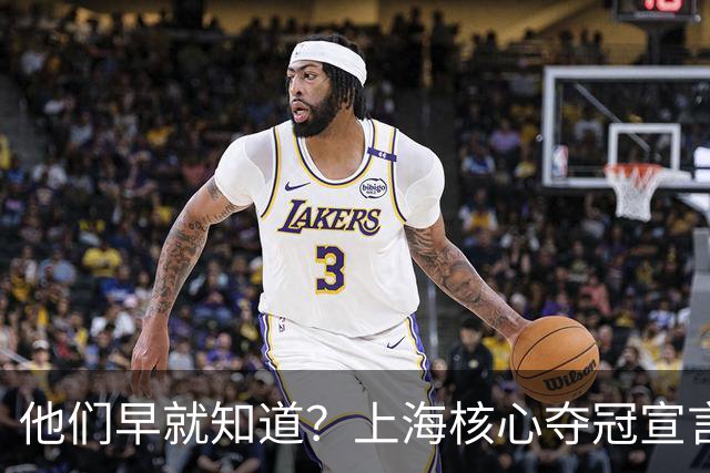 他们早就知道？上海核心夺冠宣言埋伏笔，3主力缺席世预赛引遐想