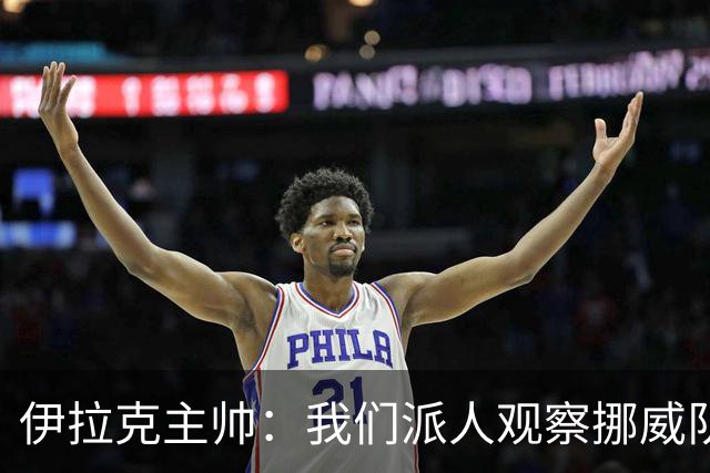 伊拉克主帅：我们派人观察挪威队，了解他们，要准备好面对哈兰德