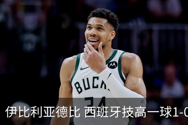 伊比利亚德比 西班牙技高一球1-0战胜葡萄牙晋级八强