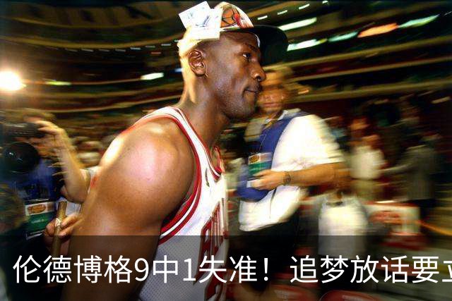 伦德博格9中1失准！追梦放话要立规矩后，普尔小学弟打出最差一战