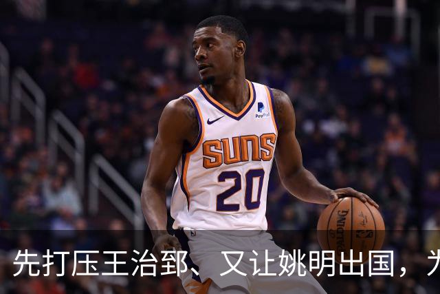 先打压王治郅、又让姚明出国，为何说他让中国篮球落后20年？