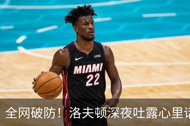 全网破防！洛夫顿深夜吐露心里话：张镇麟是我见过最棒的队友，养伤时的陪伴比总冠军更珍贵