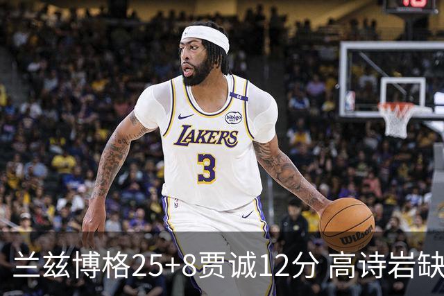 兰兹博格25+8贾诚12分 高诗岩缺阵山东胜宁波