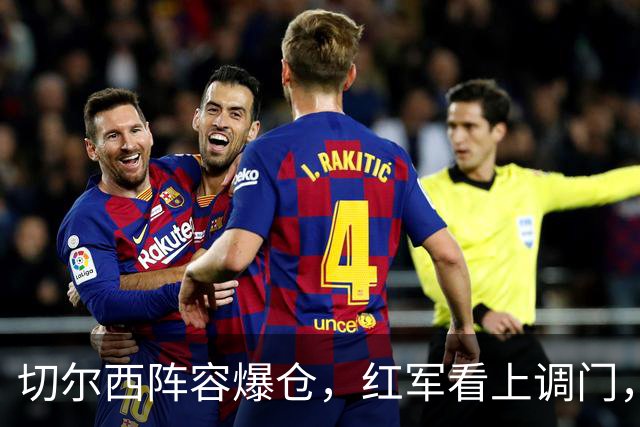切尔西阵容爆仓，红军看上调门，尤文抢人下手狠八月转会窗的硝烟味儿，现在是最冲的时候