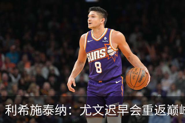 利希施泰纳：尤文迟早会重返巅峰；斯帕莱蒂当今最佳主帅之一