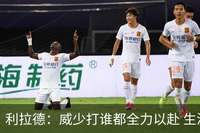 利拉德：威少打谁都全力以赴 生涯前几年每次都想在我头上拿50分