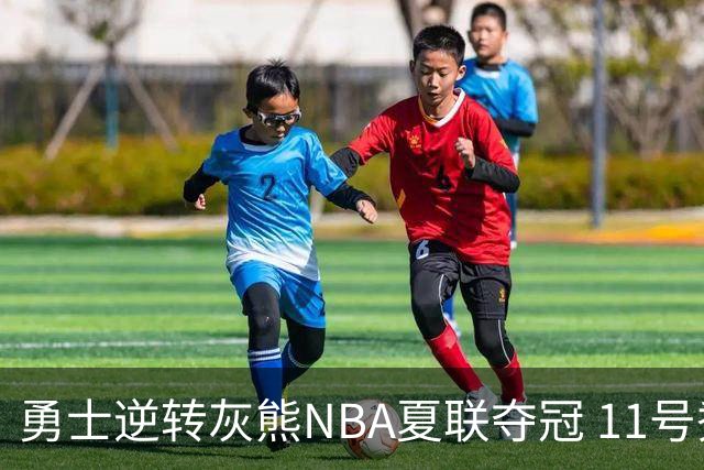 勇士逆转灰熊NBA夏联夺冠 11号秀伦德伯格荣膺MVP