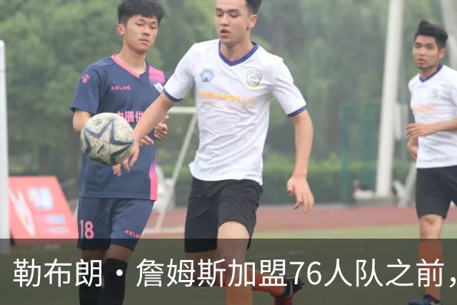 勒布朗·詹姆斯加盟76人队之前，曾希望骑士队交易得到凯里·欧文