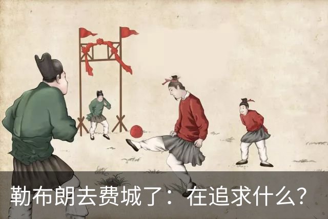 勒布朗去费城了：在追求什么？