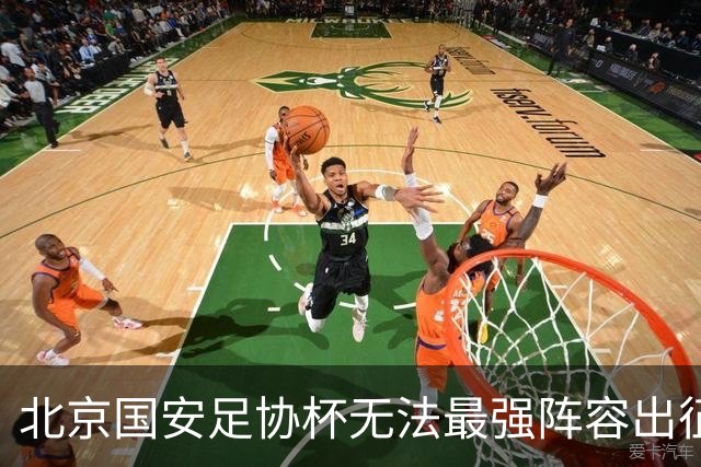 北京国安足协杯无法最强阵容出征