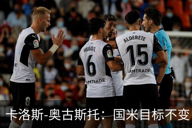 卡洛斯-奥古斯托：国米目标不变，我们想再去赢得一些奖杯